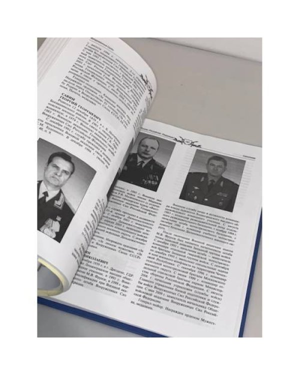 Военная элита Российской Федерации. Краткий энциклопедический справочник