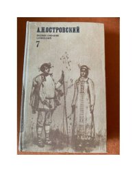А. Н. Островский. Полное собрание сочинений в двенадцати томах. Том 7