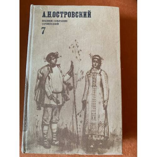 А. Н. Островский. Полное собрание сочинений в двенадцати томах. Том 7