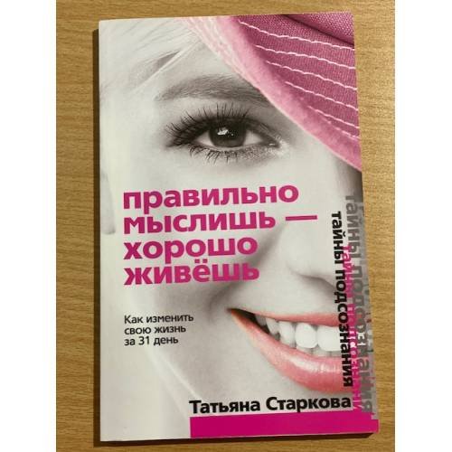 Правильно мыслишь - хорошо живешь. Как изменить свою жизнь за 31 день