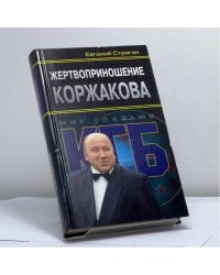 Жертвоприношение Коржакова