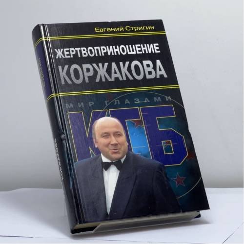 Обложка книги «Жертвоприношение Коржакова» — Стригин Е. М., ISBN 9785926502098