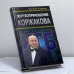 Обложка книги «Жертвоприношение Коржакова» — Стригин Е. М., ISBN 9785926502098
