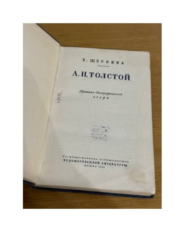 А.Н. Толстой