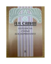 А. А. Санин : Переписка. Статьи. Воспоминания