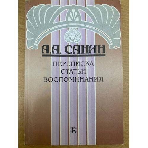  : Переписка. Статьи. Воспоминания