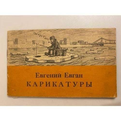 Обложка книги «. Карикатуры» — Евгений Евган