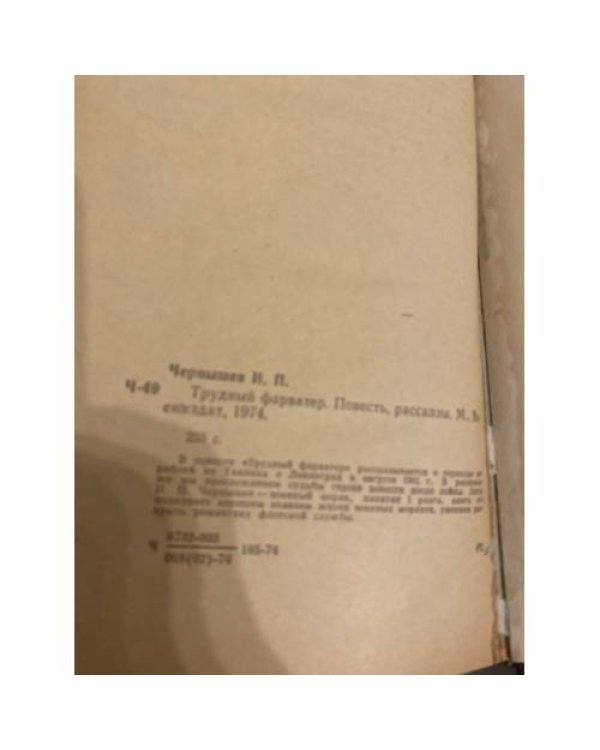 Дополнительное изображение книги «Трудный фарватер. Повесть, рассказы»