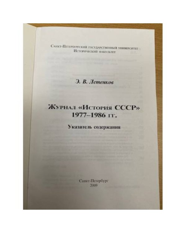 Журнал "История СССР". 1977-1986 гг.: Указатель содержания