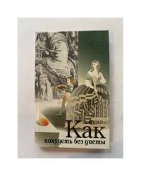 Как похудетя без диеты