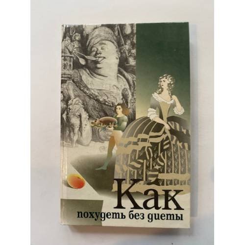 Как похудетя без диеты
