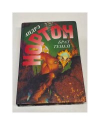 Брат теней