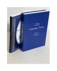 Странствия Глинки. Часть 1 и часть 2 (Украина, Германия)