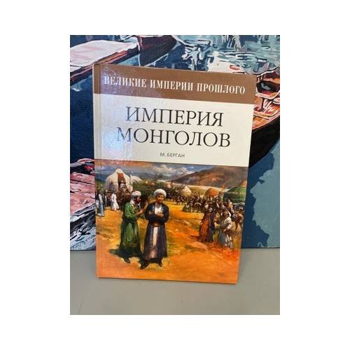 Обложка книги «Империя монголов» — М. Берган, ISBN 9785486015557