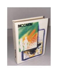 Рассказы тридцатилетних