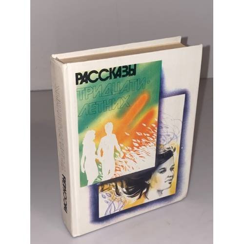 Обложка книги «Рассказы тридцатилетних» — Автор не указан, ISBN 5235002210