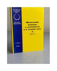 Философия природы в античности и в средние века. Части 2 и 3