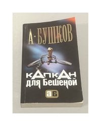 Капкан для Бешеной