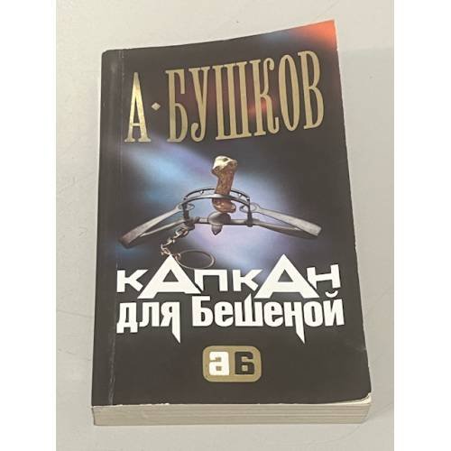 Капкан для Бешеной