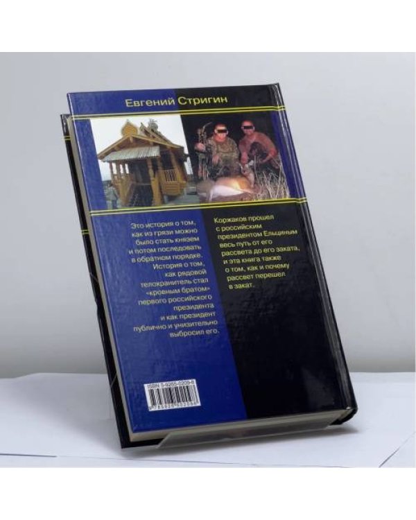 Дополнительное изображение книги «Жертвоприношение Коржакова»