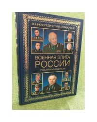 Военная элита Российской Федерации. Краткий энциклопедический справочник
