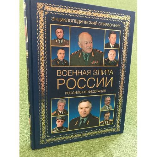Военная элита Российской Федерации. Краткий энциклопедический справочник