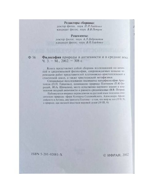 Философия природы в античности и в средние века. Части 2 и 3