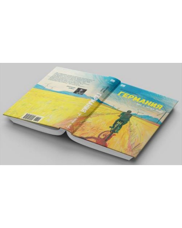 Германия, где я теперь живу. Книга 1 (тв.)