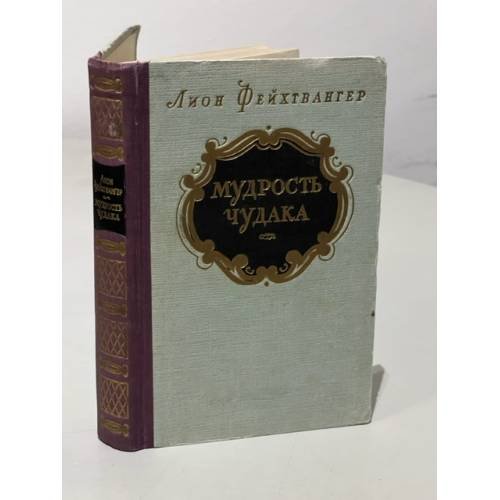 Обложка книги «Мудрость чудака, или Смерть и преображение Жан-Жака Руссо» — Фейхтвангер Лион