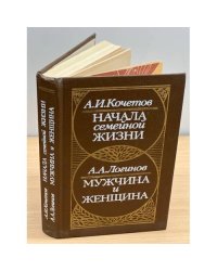 Начала семейной жизни. Мужчина и женщина
