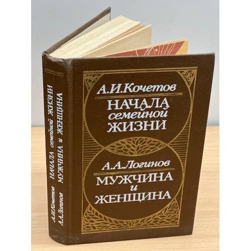 Начала семейной жизни. Мужчина и женщина