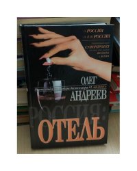 Россия: Отель