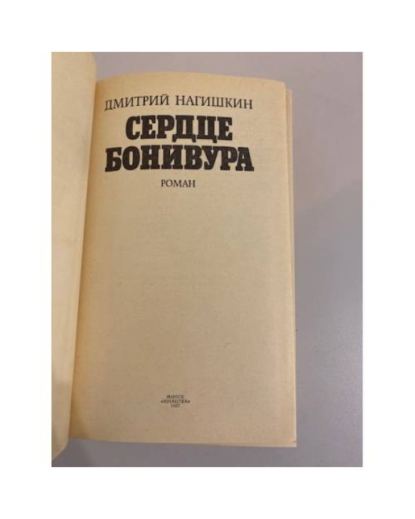 Сердце Бонивура 