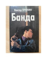 Банда