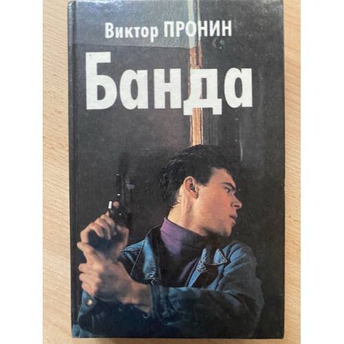 Банда