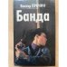 Банда