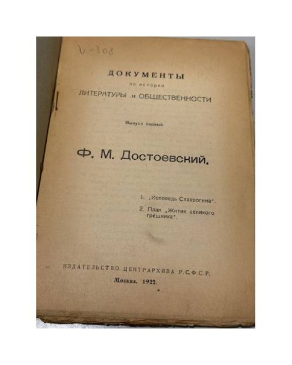 Дополнительное изображение книги «Документы по истории литературы и общественности. Выпуск 1. »