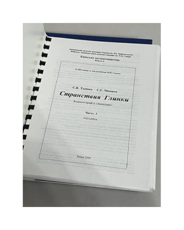 Странствия Глинки. Часть 1 и часть 2 (Украина, Германия)