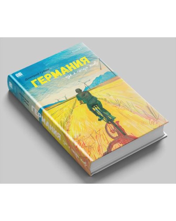 Германия, где я теперь живу. Книга 1 (тв.)