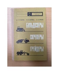 Бульдозеры, скреперы, грейдеры