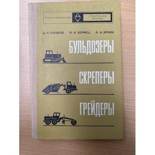 Бульдозеры, скреперы, грейдеры