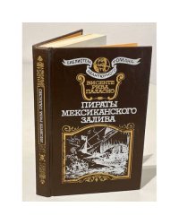 Пираты Мексиканского залива