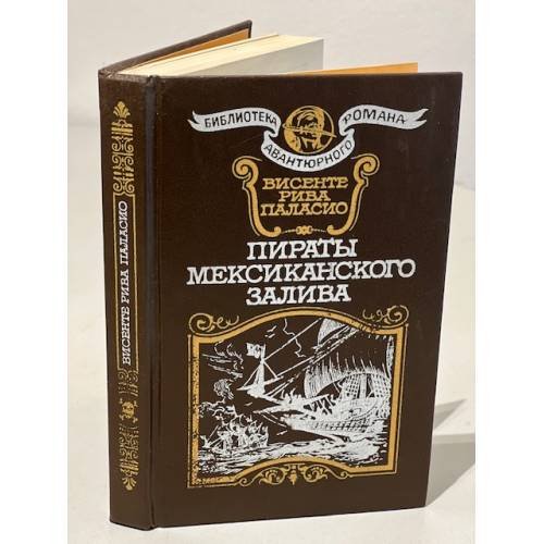 Обложка книги «Пираты Мексиканского залива» — Паласио Висенте Рива, ISBN 5854900041