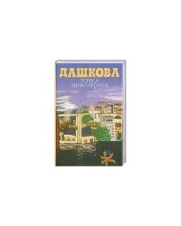 Точка невозврата