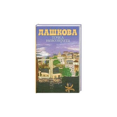 Обложка книги «Точка невозврата» — Дашкова Полина Викторовна, ISBN 9785170697762