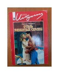 Отель разбитых сердец
