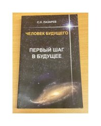 Человек будущего. Первый шаг в будущее