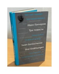 Три повести