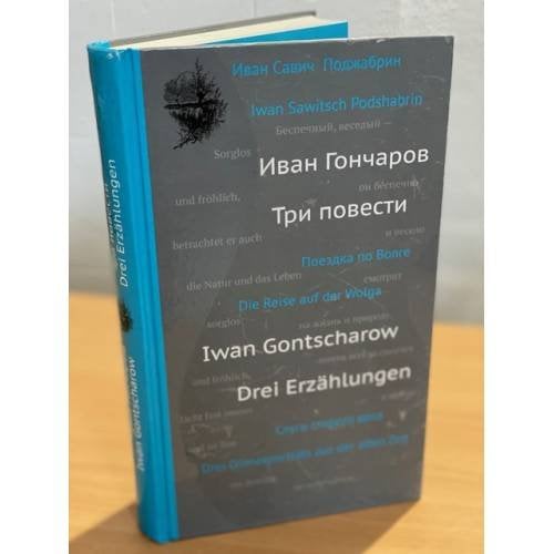 Три повести