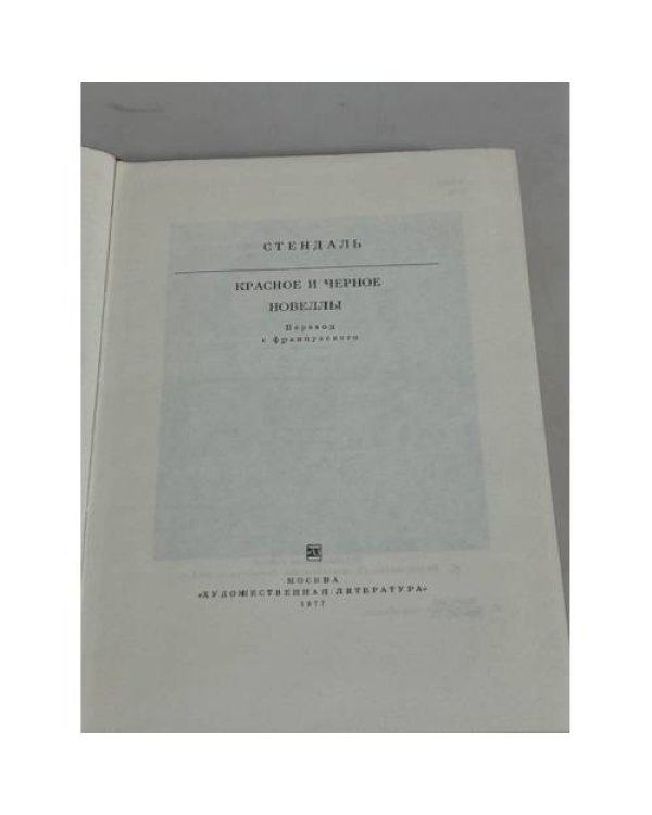 Красное и черное. Новеллы